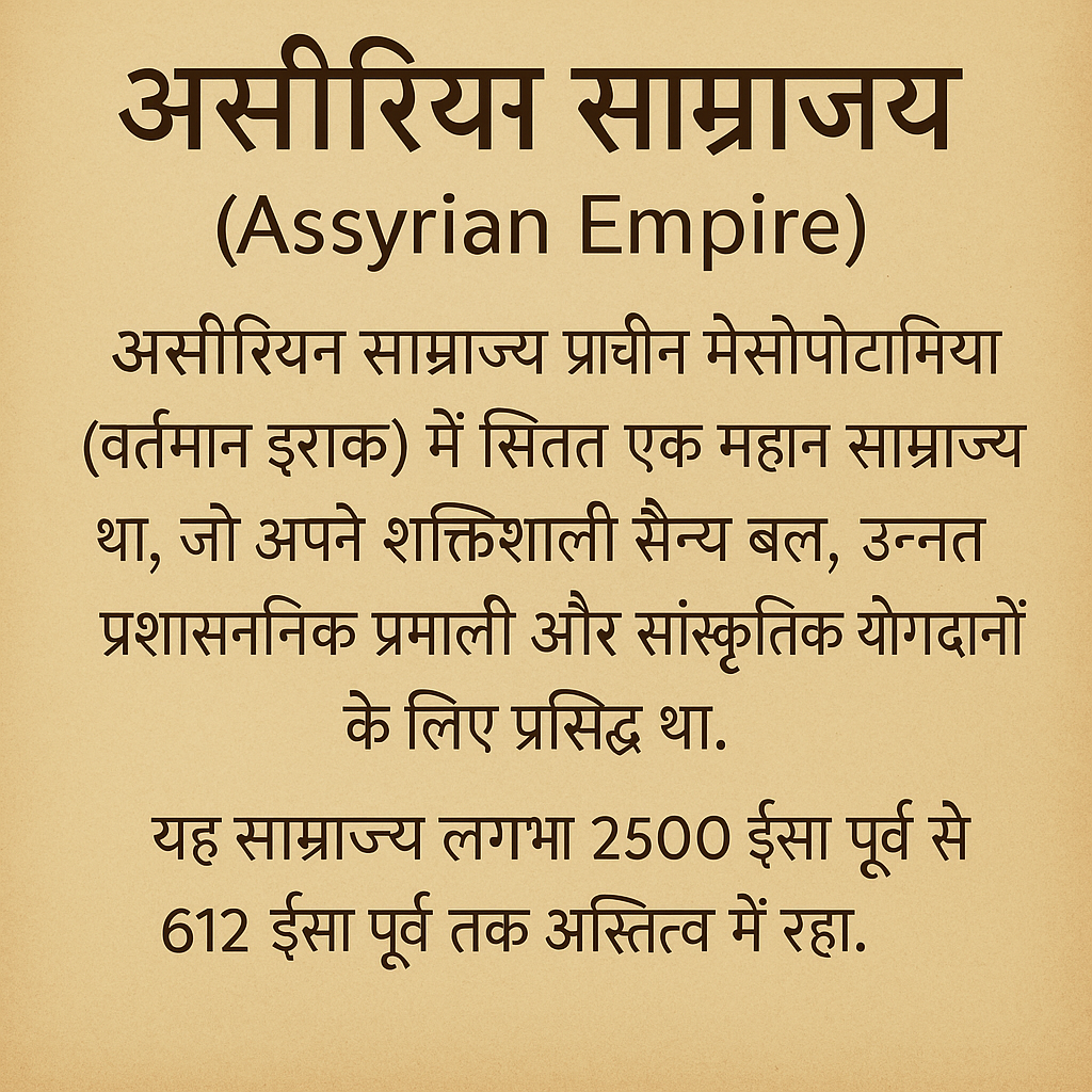 Assyrian Empire